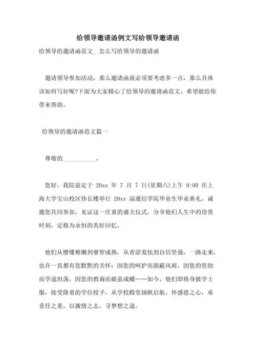 给领导邀请函例文写给领导邀请函