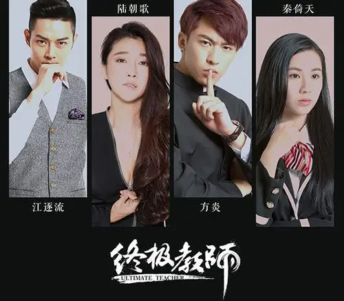 《终极教师2》主演海报