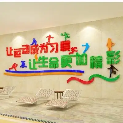 学校体育活动中心器材校园文化教室布置墙贴画健身房运p动装饰贴