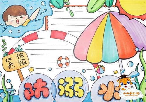 1～6年级一等奖手抄报防溺水模板，防溺水手抄报一等奖怎么画好看