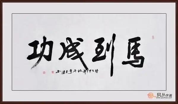 书房四字成语欣赏 李成连佳作营造浓郁文化气息