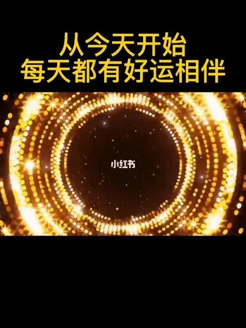 从今天开始的每一天都有好运相伴