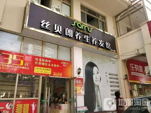 丝贝朗养生养发馆(香蜜湖店)