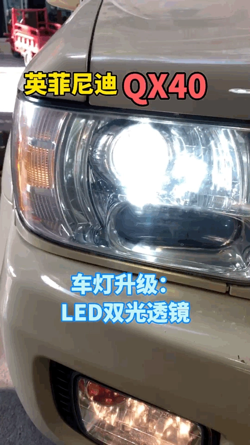 英菲尼迪qx40改灯 led双光透镜 铺路宽照射远
