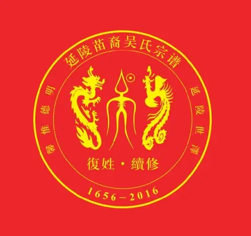 曾为吴国属地 千载后裔绵迭一一延陵苗裔吴氏让德堂宗谱宏发庆典纪实