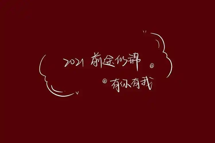 2021越来越好红色背景图