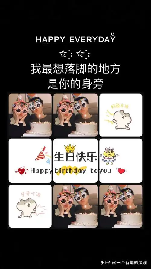 老公生日快乐九宫格拼图/超温馨男朋友/老公过生日文案 - 知乎