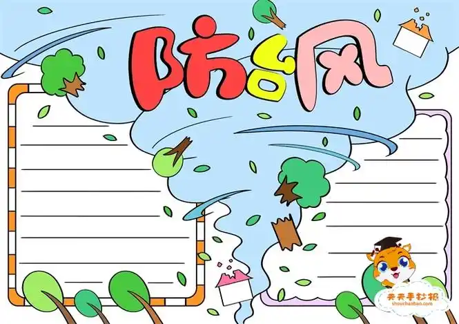 儿童防台风手抄报简单画法,防台风手抄报内容文字写什么