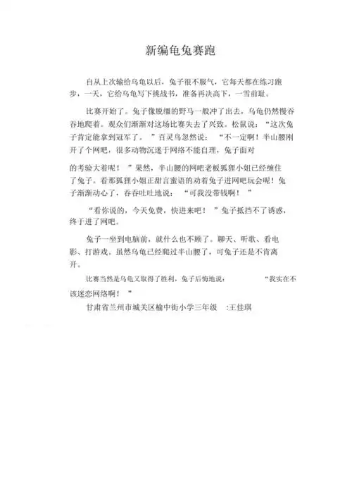 小学生习作范文新编龟兔赛跑