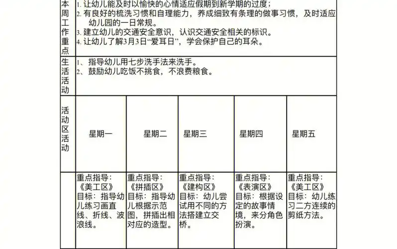 幼儿园周计划