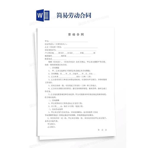 简易劳动合同word模板