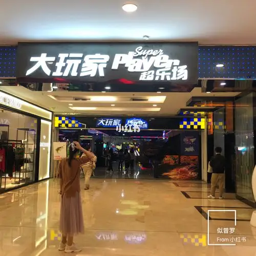 97仓山万达2号门2层大玩家电玩城内 9790年代_保龄球_周末_运动