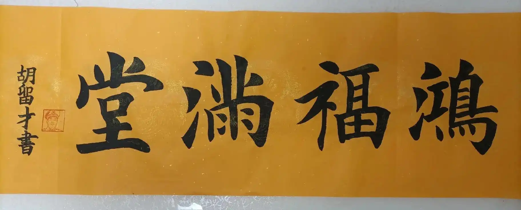 原创书法作品 35幅四字书法作品. - 抖音