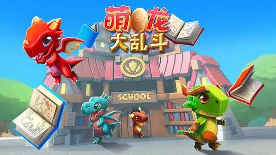 萌龙大乱斗国际服破解版