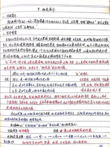 桃花源记笔记注释译文八下语文第九课