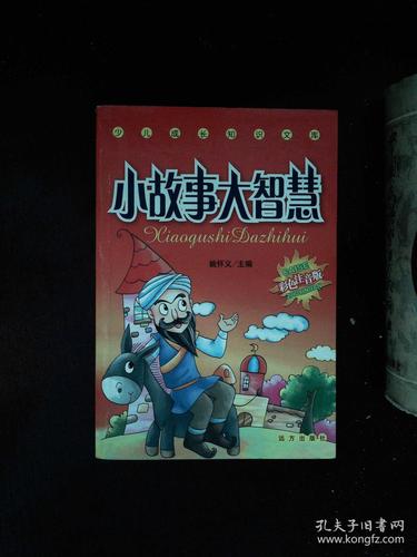 少儿成长知识文库 小故事大智慧 彩色注音版