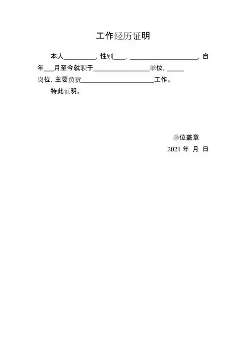 工作经历证明