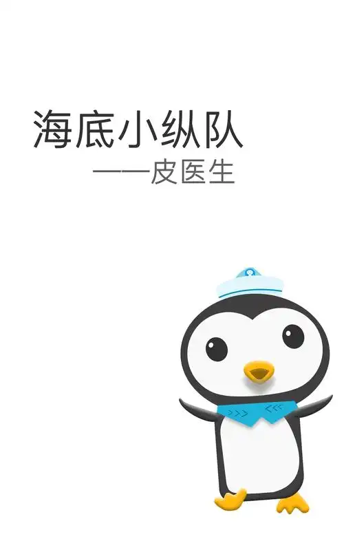 海底小纵队成员-皮医生