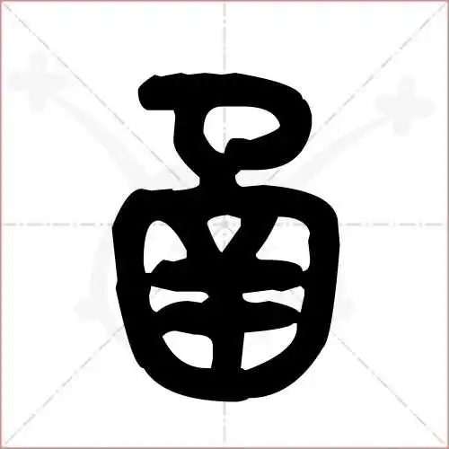 函字的金文/大篆写法