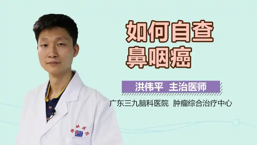 如何自查鼻咽癌 自查鼻咽癌的方法有哪些_有来医生