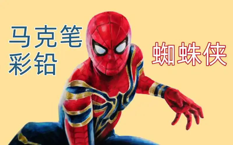 马克笔结合彩铅手绘漫威英雄蜘蛛侠