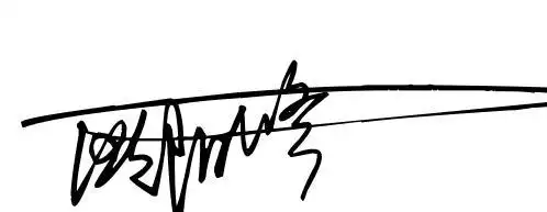 欧阳修的花体签名文化