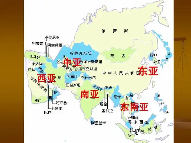 中亚 西亚 南亚 东亚 东南亚