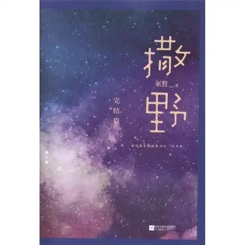 撒野-完结篇 巫哲 江苏文艺出版社发行科 新华书店正版