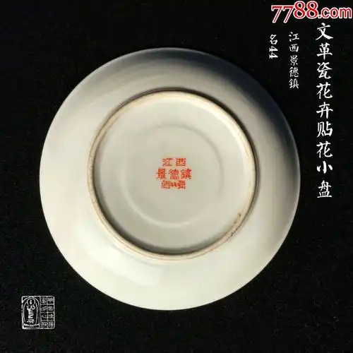 红色收藏文革瓷描金贴花花卉菊花小盘14.5*2.2cm江西景德镇名44瓷
