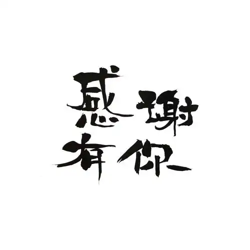 二零二三年了,千万别再感谢那些伤害你的人了,而一定要学会感谢你自己