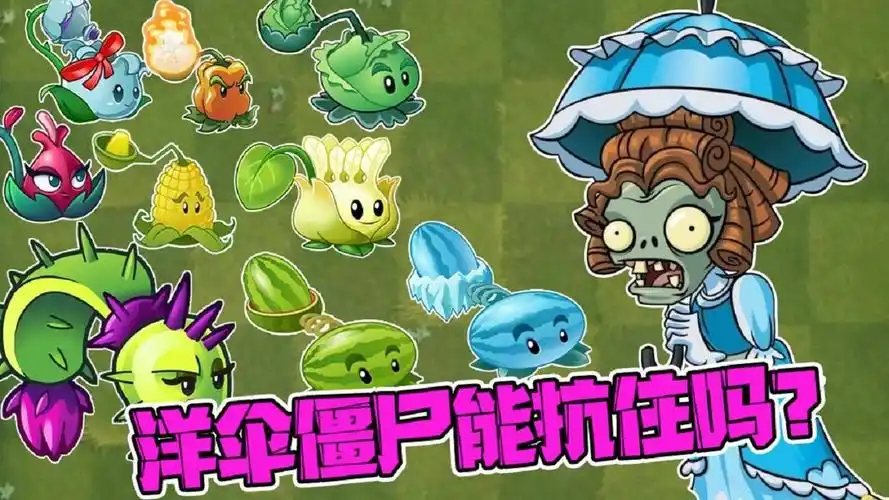 植物大战僵尸:投手家族全军出击,"投手克星"洋伞僵尸能抗住吗?