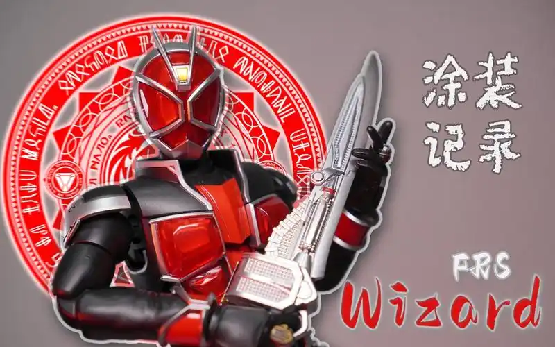 骑士补完计划_frs假面骑士巫骑水性漆制作