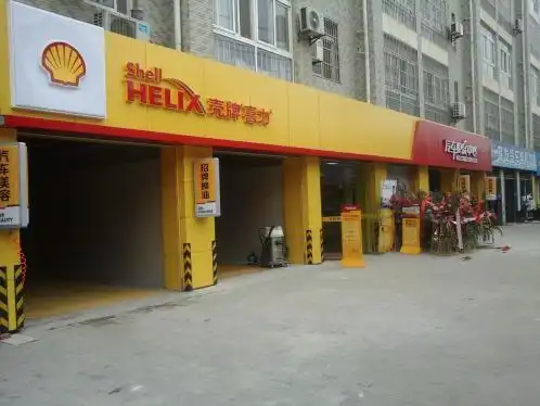 壳牌换油中心加盟条件有哪些