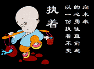 执着的句子说说心情及图片