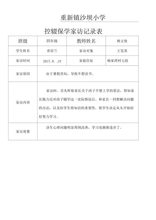 控辍保学家访记录表