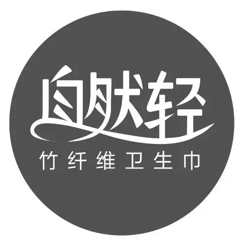 自然轻 竹纤维卫生巾