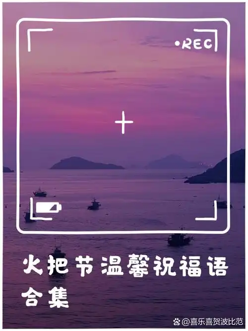 火把节温馨祝福语合集 1,点亮火把,传递深深爱.