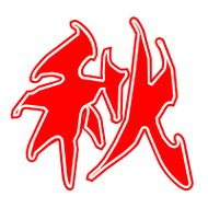 秋艺术字体秋头像秋笔顺秋同音同调字查询