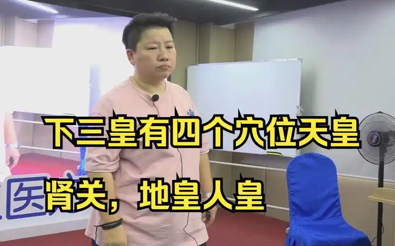 下三皇有四个穴位天皇,肾关,地皇人皇