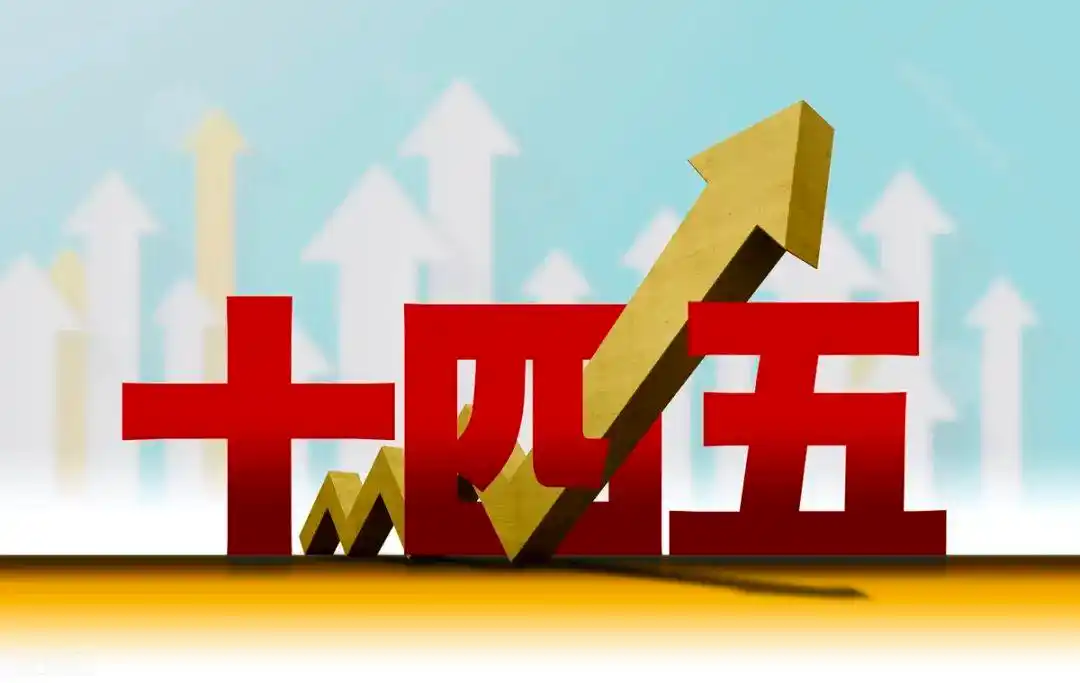 "十四五"引领中国奔向数字经济新时代