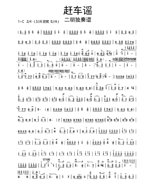 二胡曲赶车谣曲谱乐谱