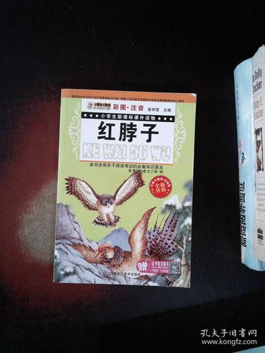 小学生新课标读物--红脖子