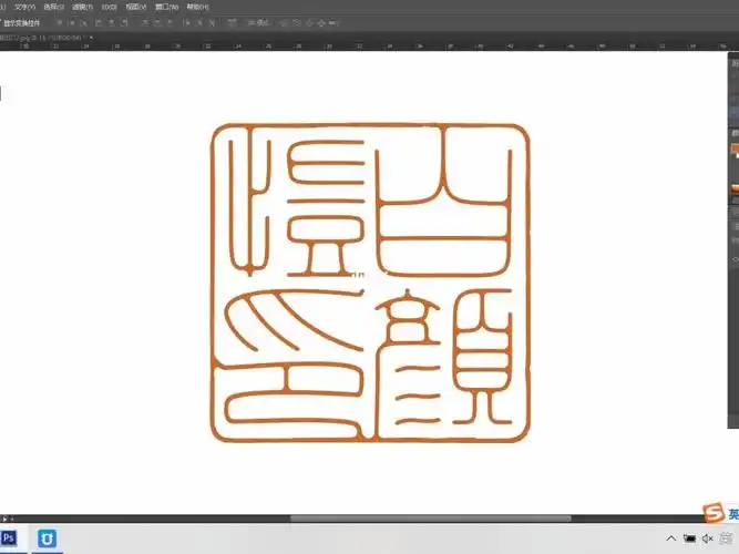 书法绘画篆刻用印四字细朱文闲章印稿设计
