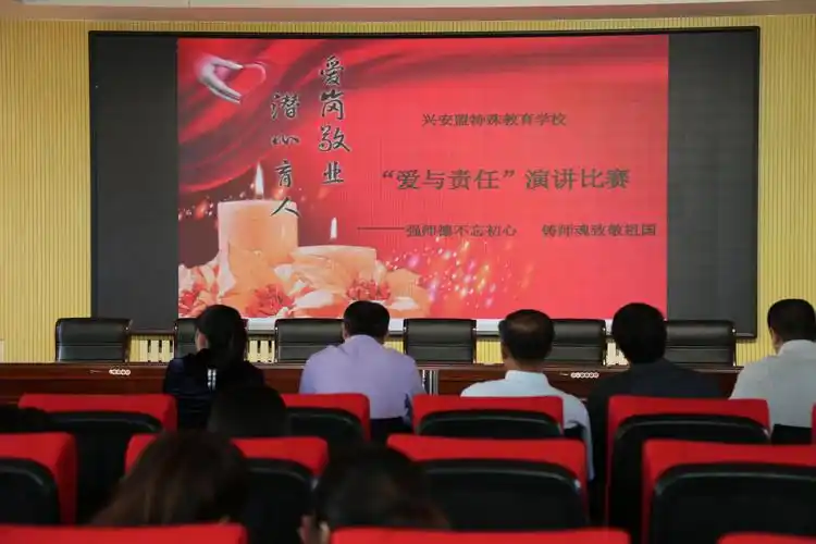 兴安盟特殊教育学校"爱与责任"师德主题演讲活动剪影