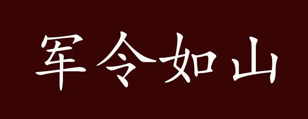 军令如山的出处,释义,典故,近反义词及例句用法 - 成语知识