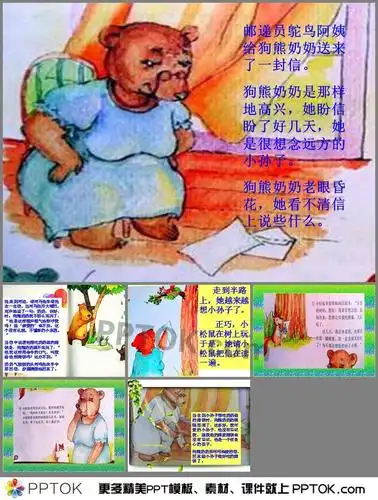 幼儿园中班故事给狗熊奶奶读信ppt课件