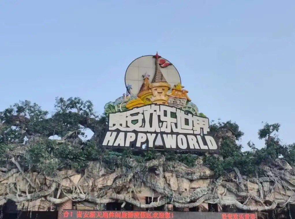 图文伙伴计划  贵安欢乐世界闺蜜双人票才138还能带2个1 - 抖音