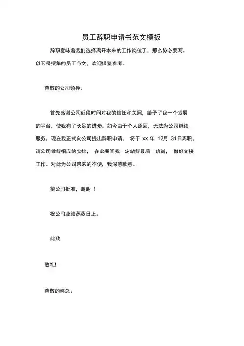 员工辞职申请书范文模板