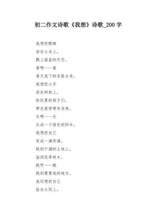 初二作文诗歌我想诗歌200字