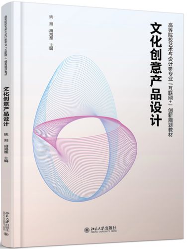 文化创意产品设计 文化创意产品设计